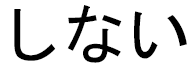 Synaï in Japanese