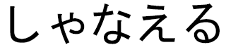 Shanaelle in Japanese