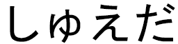 Sûheda in Japanese