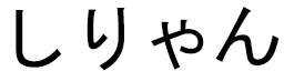 Cylian in Japanese