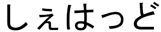 Shehad in Japanese