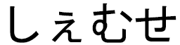 Chemse in Japanese