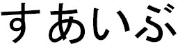 Souhayb in Japanese