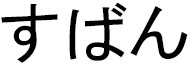 Subhan in Japanese