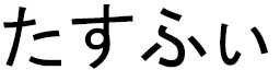 Tasfi in Japanese