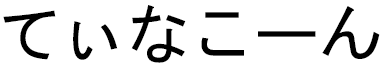 Tinakorn in Japanese
