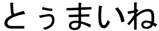 Tumahine in Japanese