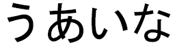 Uhaïna in Japanese