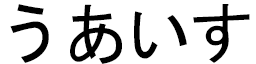 Waïss in Japanese