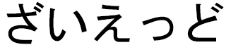 Zyed in Japanese