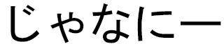 Jananni in Japanese