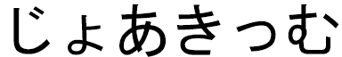 Joakym in Japanese