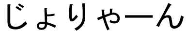 Joliane in Japanese
