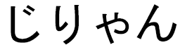 Djilian in Japanese