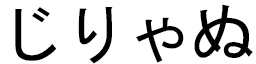 D’jyliane in Japanese