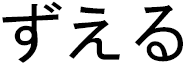 Zuhair in Japanese