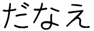 Danaé in Japanese