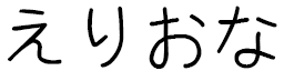 Éliona in Japanese