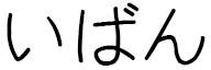 Iban in Japanese