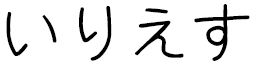 Iliess in Japanese