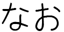 Nhao in Japanese