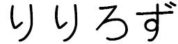 Lilyrose in Japanese