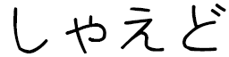 Chahed in Japanese