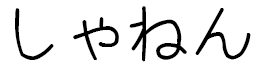 Shannen in Japanese