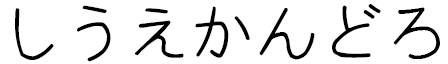 Shiwé Khandro in Japanese