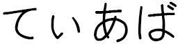 Thiaba in Japanese