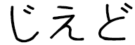 Zihed in Japanese