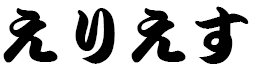Eyliess in Japanese