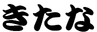 Kitana in Japanese