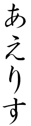 Aelis in Japanese