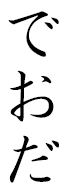 Déodat in Japanese