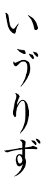 Yvelise in Japanese