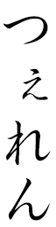 Tsérène in Japanese