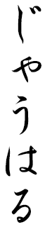 Jawhar in Japanese