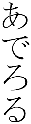 Adeelor in Japanese