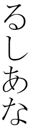 Louciana in Japanese