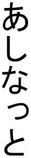 Assinat in Japanese