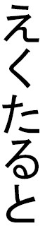 Eckhart in Japanese