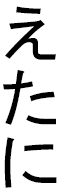 éthanie in Japanese