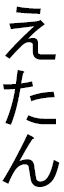 éthane in Japanese