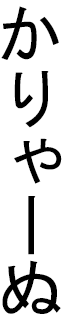 Kâlliane in Japanese