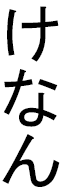 Kheynan in Japanese
