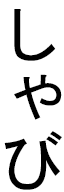Xabi in Japanese