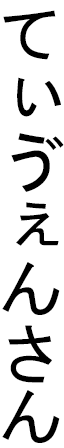 Thivensan in Japanese