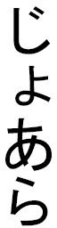 Djohara in Japanese