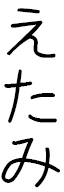 Ethamy in Japanese